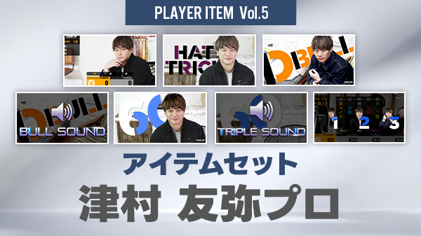 津村・布施プロの新作アイテムがItem Shopで販売!