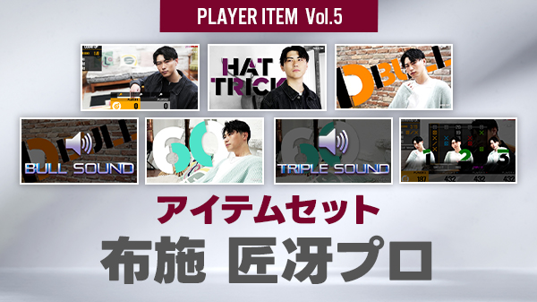 津村・布施プロの新作アイテムがItem Shopで販売!