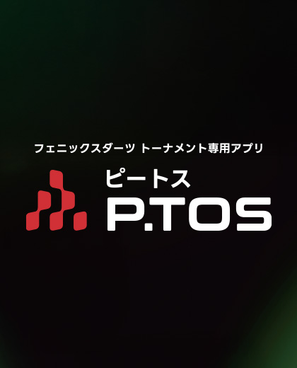 大会専用アプリ「P.TOS(ピートス)」ランキングページオープン!