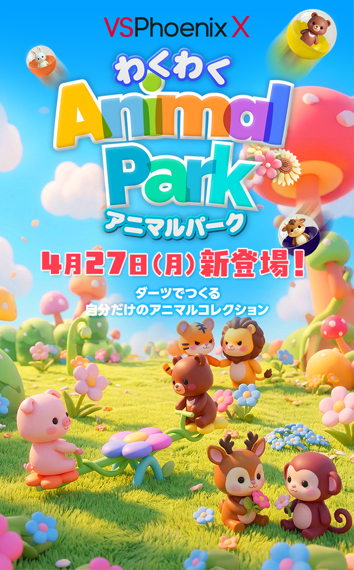 【VSPhoenix X】新ゲーム「わくわくアニマルパーク」4/9(木)リリース決定！