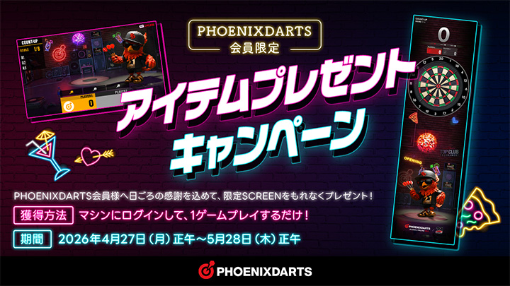 アイテムプレゼントキャンペーン