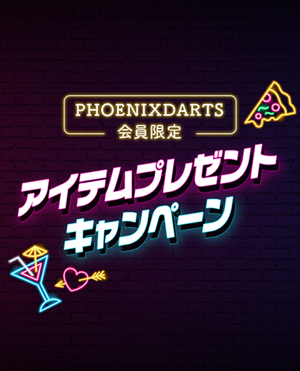 アイテムプレゼントキャンペーン