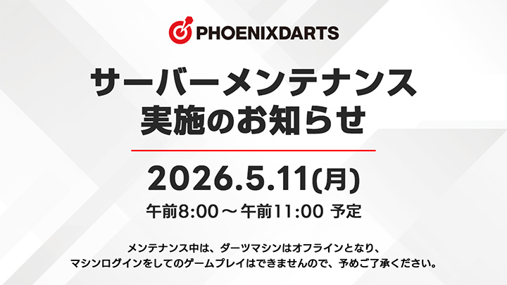 サーバーメンテナンスのお知らせ