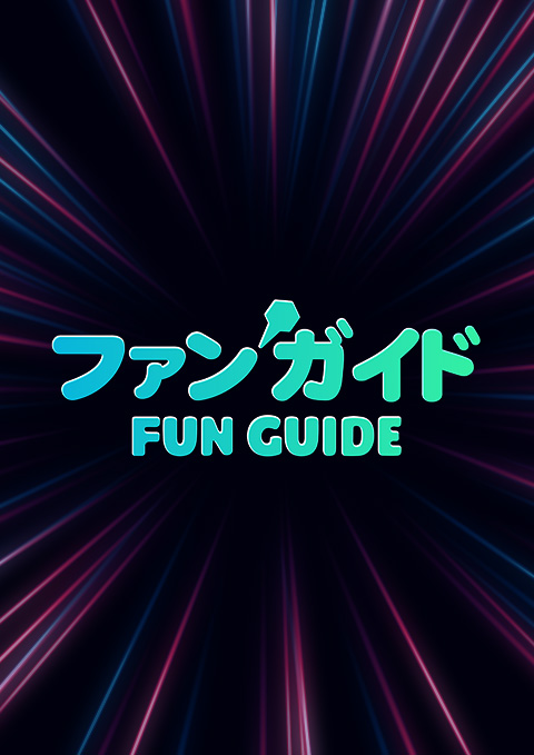 VSX新機能「FUNGUIDE」4/23(木)アップデート！