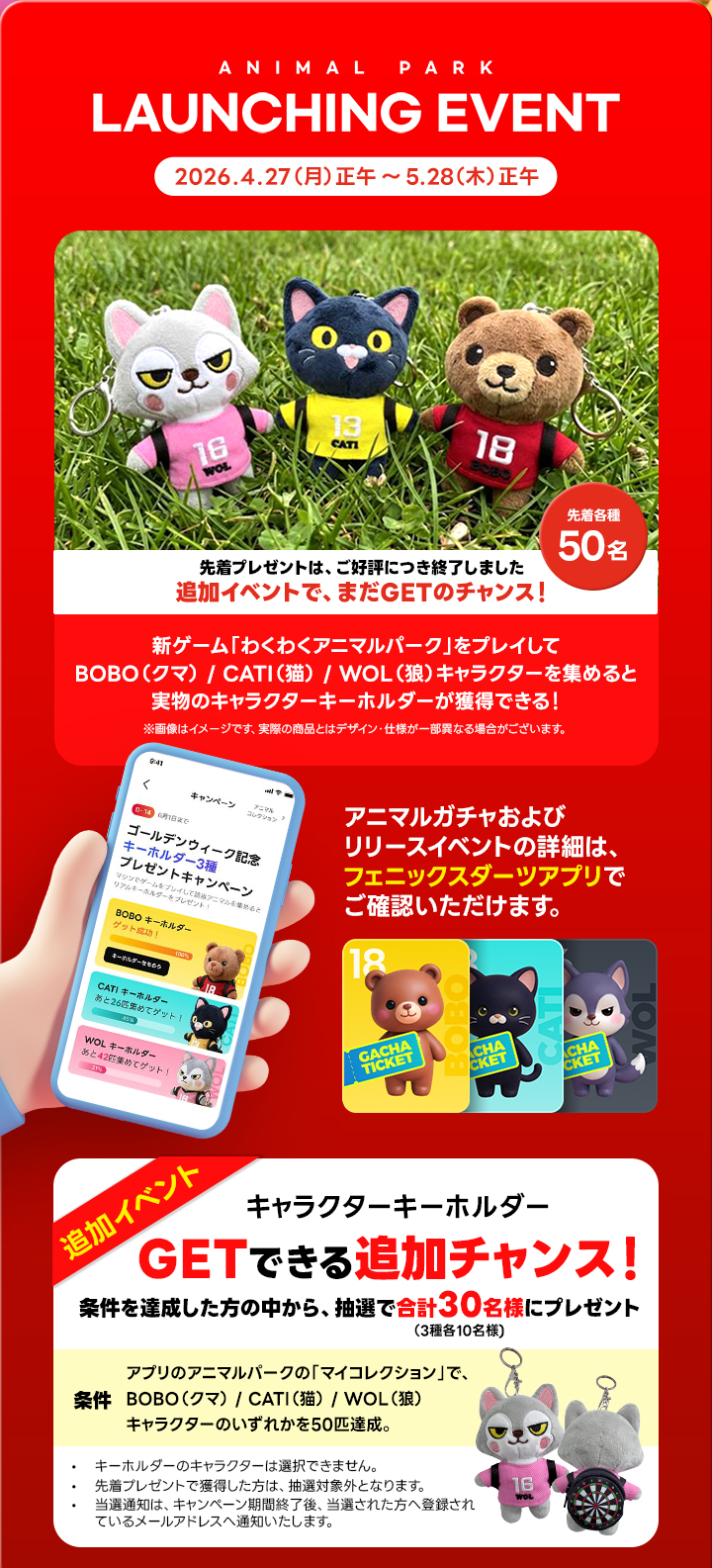 【VSPhoenix X】新ゲーム「わくわくアニマルパーク」4/9(木)リリース決定！