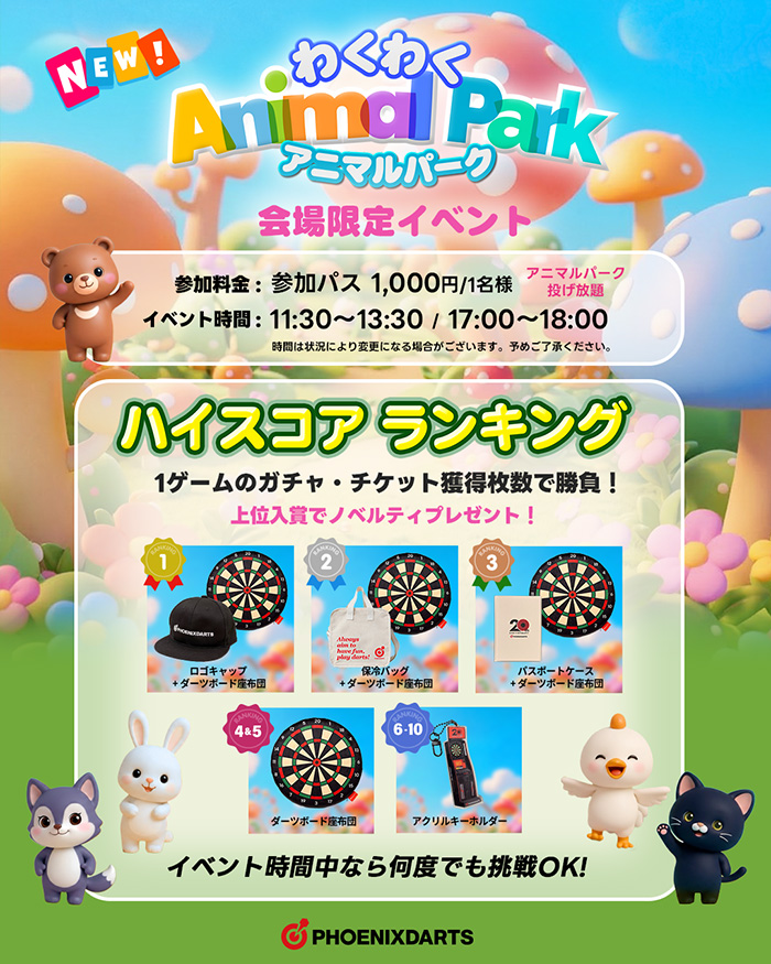 わくわくアニマルパーク ランキングイベント
