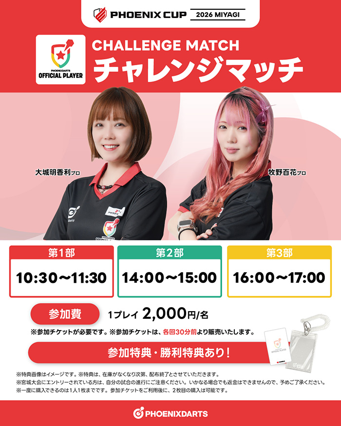 人気の女子PERFECTプロダーツプレイヤーが参戦！チャレンジマッチ