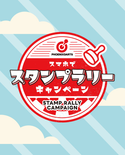 スタンプラリーキャンペーン
