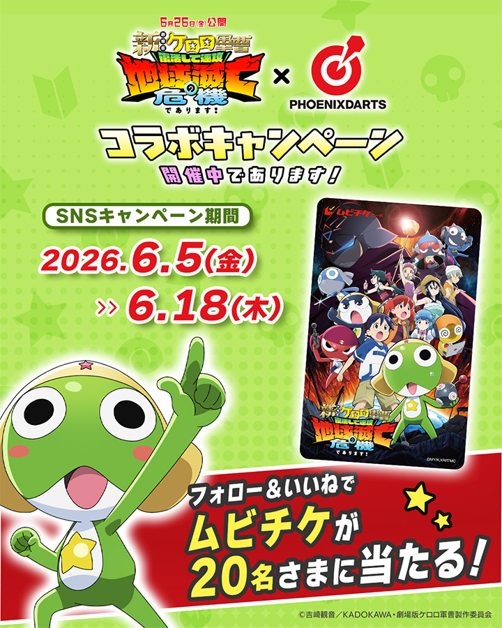 『新劇場版☆ケロロ軍曹 復活して速攻地球滅亡の危機であります！』コラボレーションキャンペーン