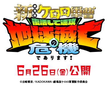 『新劇場版☆ケロロ軍曹 復活して速攻地球滅亡の危機であります！』 6月26日(金)公開