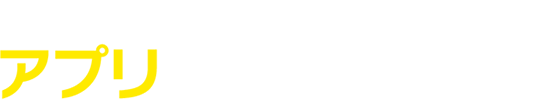 アプリ アップデート日時