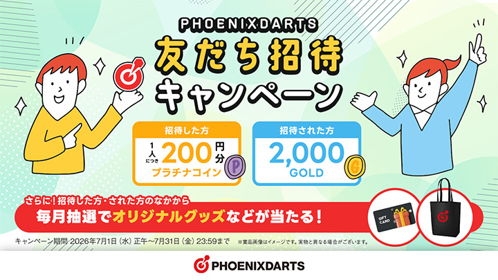 友だち招待キャンペーン