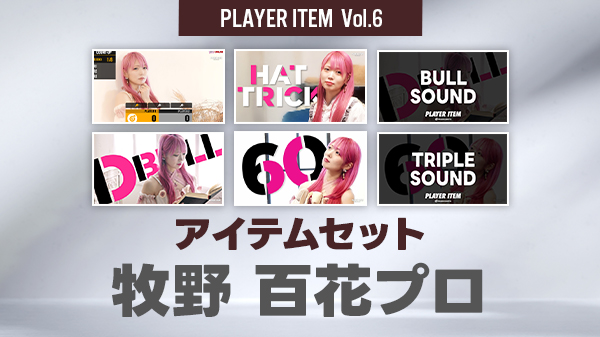 牧野・三小田プロの新作アイテムがItem Shopで販売!