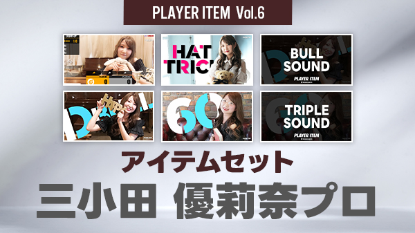 牧野・三小田プロの新作アイテムがItem Shopで販売!