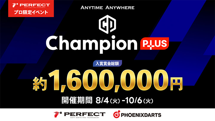 PERFECT Champion PLUS 2026 開催