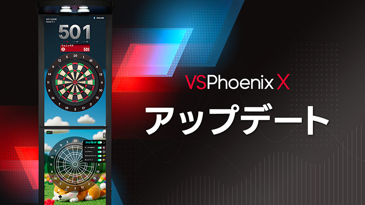 【VSPhoenix X】 マシンアップデートのお知らせ