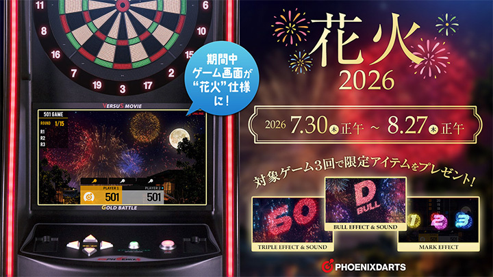 花火 アイテムプレゼントキャンペーン
