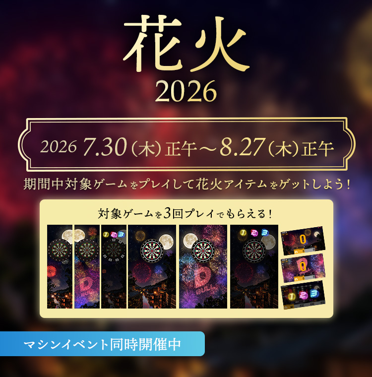 花火 アイテムプレゼントキャンペーン