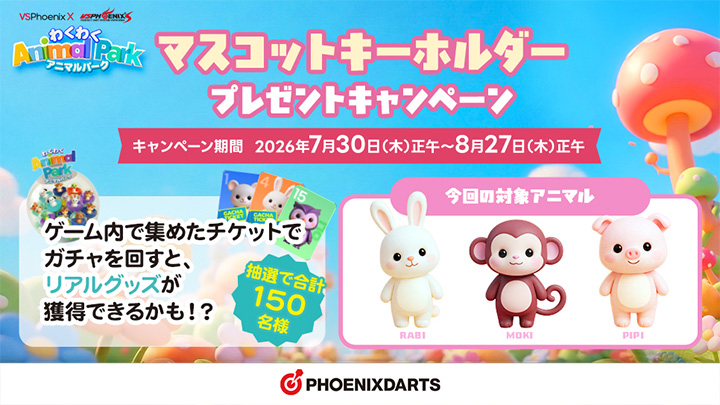 「わくわくアニマルパーク」キーホルダープレゼントキャンペーン