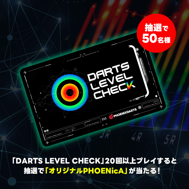 DARTS LEVEL CHECK（ダーツレベルチェック）