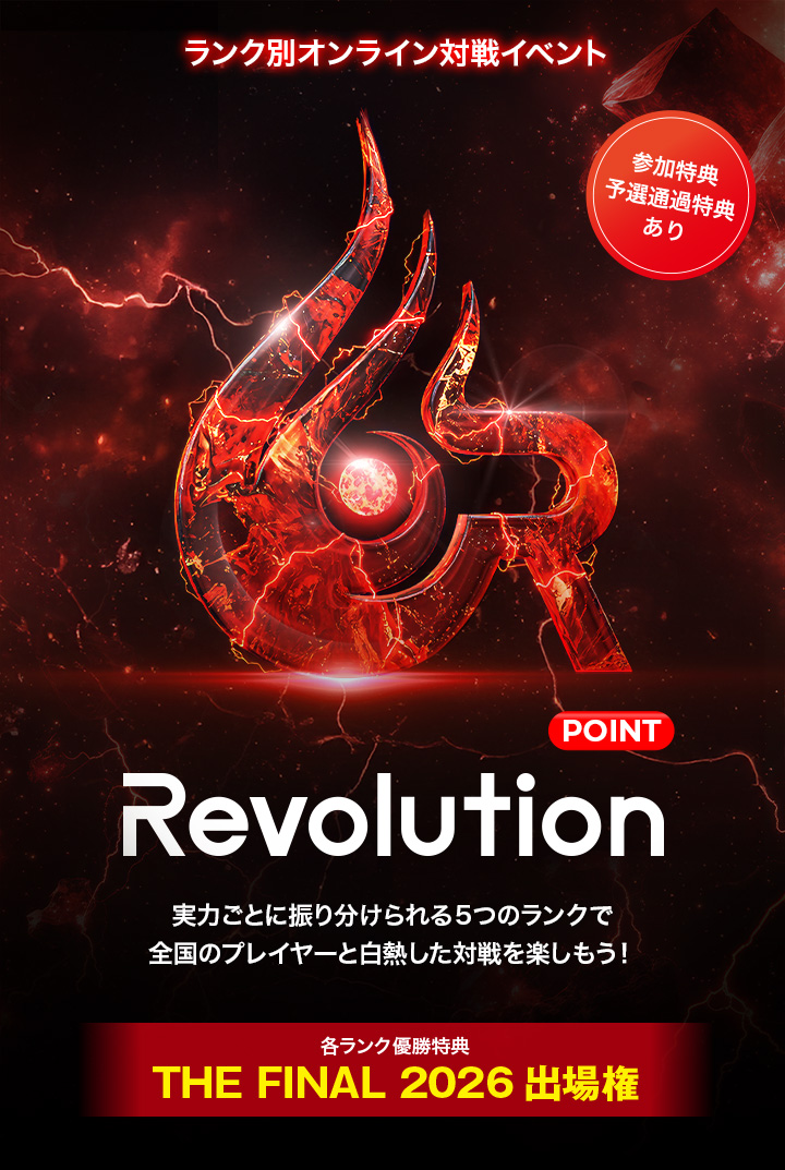 公式オンライン対戦イベント「Revolution 2026」開催決定！