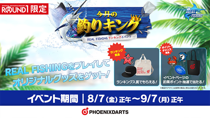 REAL FISHING ランキングイベント「今月の釣りキング」