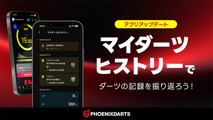 PHOENIXDARTS 公式アプリ アップデートのご案内 - 「HISTORY機能」追加