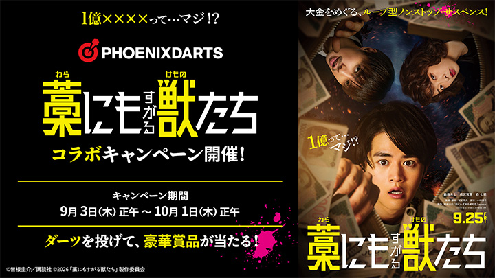 映画『藁にもすがる獣たち』×フェニックスダーツ スペシャルコラボ