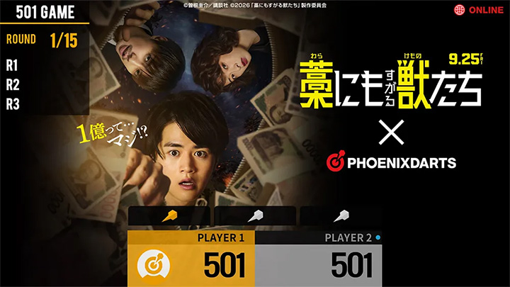 映画『藁にもすがる獣たち』×フェニックスダーツ スペシャルコラボ