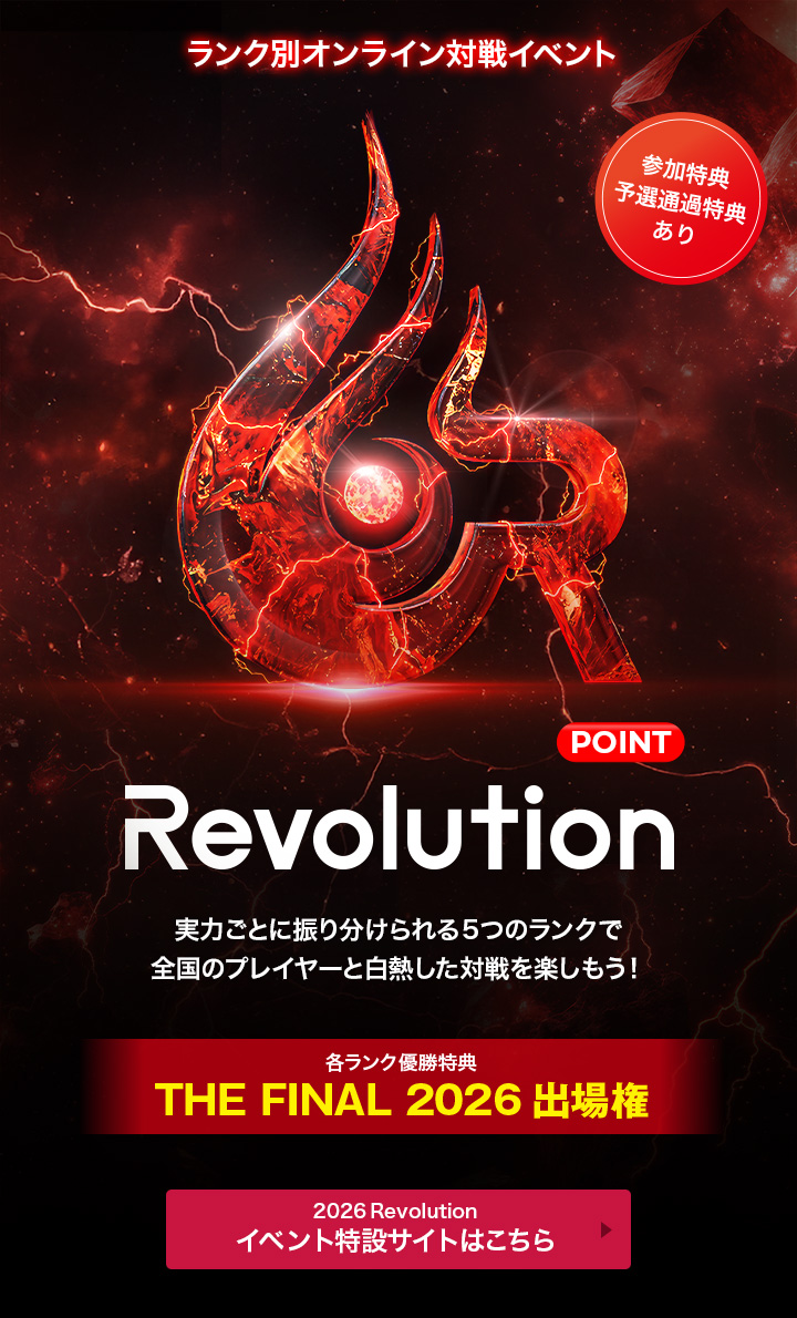 公式オンライン対戦イベント「Revolution 2026」開催決定！