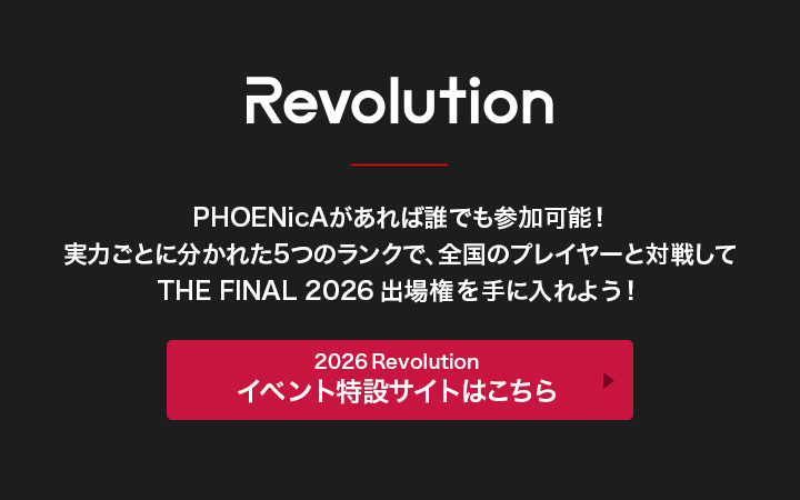 公式オンライン対戦イベント「Revolution 2026」イベント特設サイトオープン！
