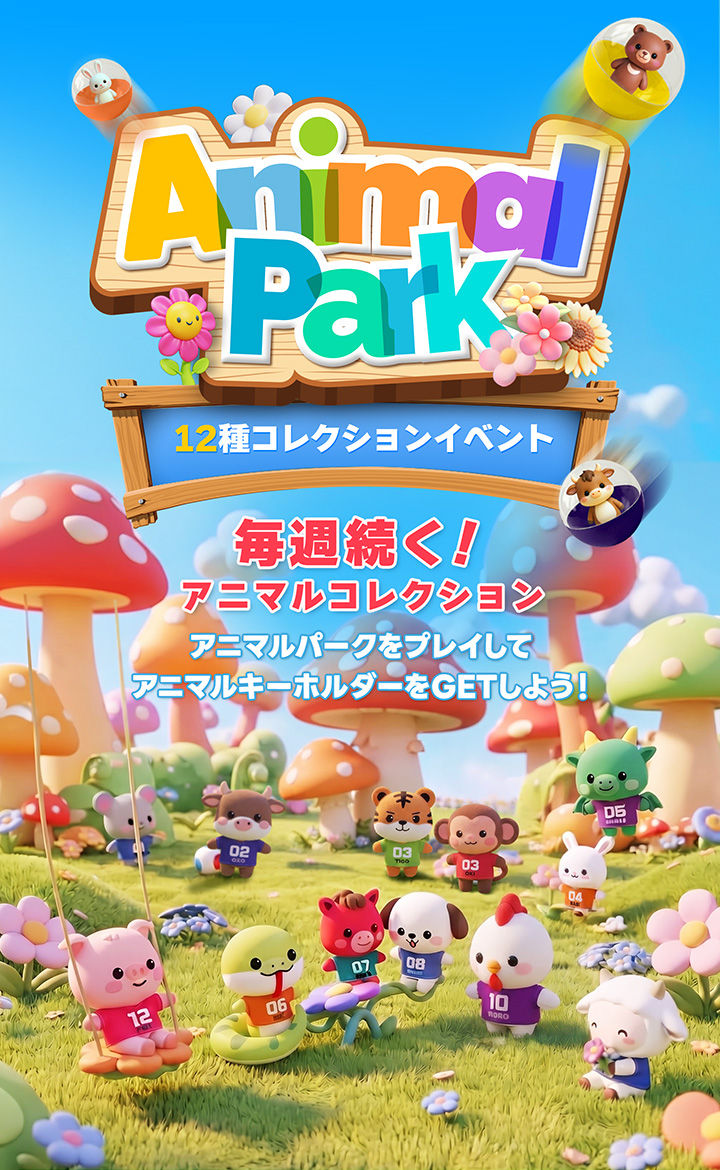 【わくわくアニマルパーク】毎週続く！「12種コレクションイベント」開催！