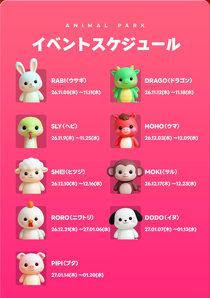 【わくわくアニマルパーク】毎週続く！「12種コレクションイベント」開催！