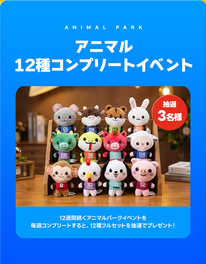 【わくわくアニマルパーク】毎週続く！「12種コレクションイベント」開催！