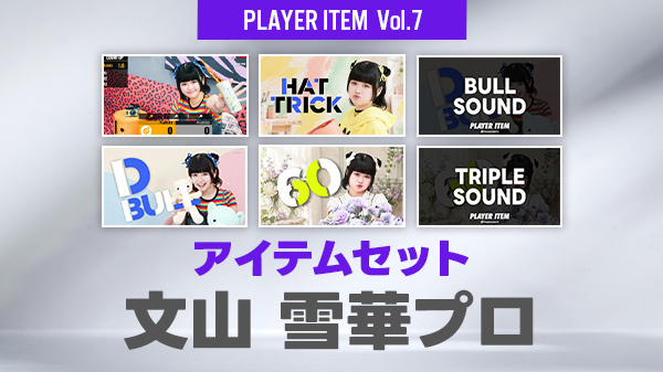 文山・金子プロの新作アイテムがItem Shopで販売！