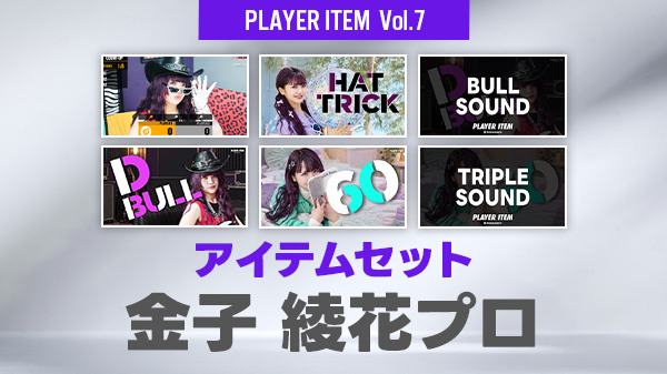文山・金子プロの新作アイテムがItem Shopで販売！