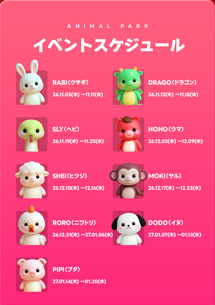 【わくわくアニマルパーク】毎週続く！「12種コレクションイベント」開催！