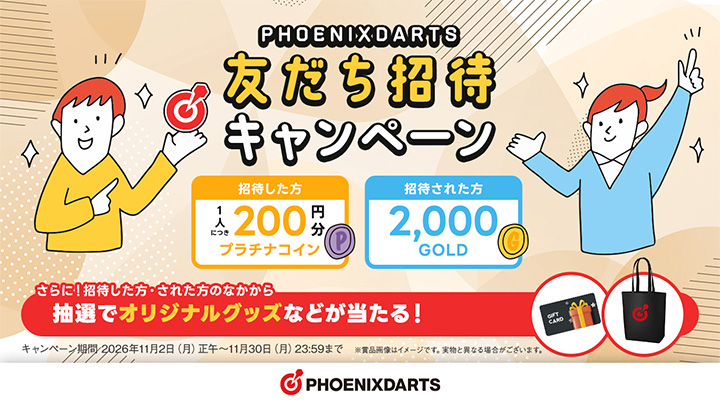 友だち招待キャンペーン