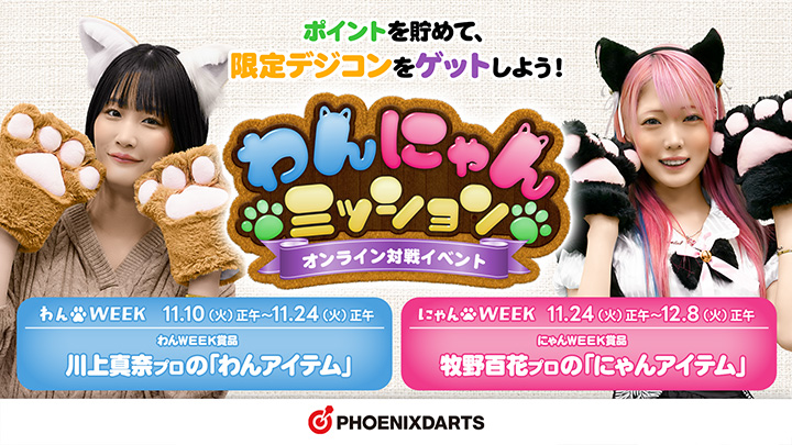 オンライン対戦をプレイして、勝敗ポイントを貯めよう！わんにゃんミッション開催！