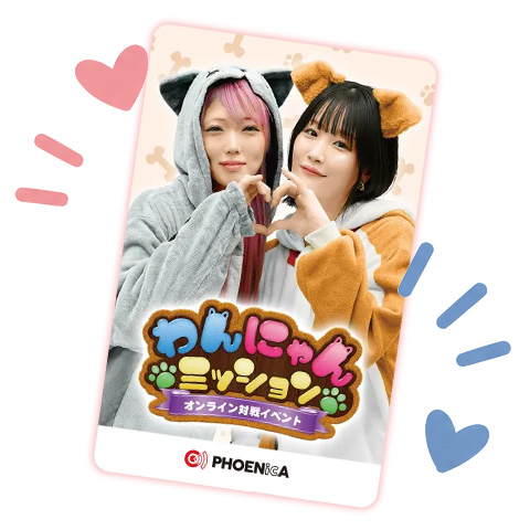 オンライン対戦をプレイして、勝敗ポイントを貯めよう！わんにゃんミッション開催！