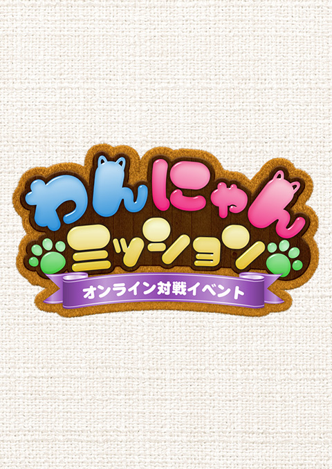 オンライン対戦をプレイして、勝敗ポイントを貯めよう！わんにゃんミッション開催！